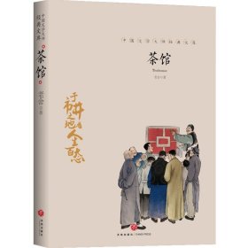 中国文学大师经典文库—茶馆