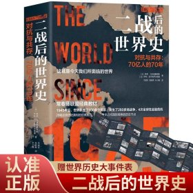 全2册 二战后的世界史 1945-2014年的世界历史 对抗与共存70亿人的70年了解我们当下的世界 世界历史经典读物 历史知识书 书籍