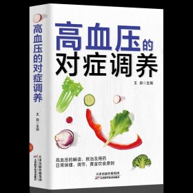 高血压的对症调养 高血压对症治疗理疗家庭指南中医养生保健四季调理饮食健康养生指南 高血压预防与救治日常食谱药膳菜谱养生全书