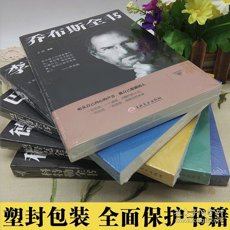 全套5册 史蒂夫乔布斯传 中文版 李嘉诚书籍自传 巴菲特投资策略全书 卓有成效的管理者 德鲁克科特勒商业思维 创业畅销排行榜