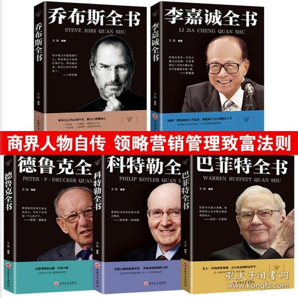 全套5册 史蒂夫乔布斯传 中文版 李嘉诚书籍自传 巴菲特投资策略全书 卓有成效的管理者 德鲁克科特勒商业思维 创业畅销排行榜