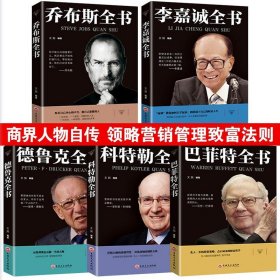 全套5册 史蒂夫乔布斯传 中文版 李嘉诚书籍自传 巴菲特投资策略全书 卓有成效的管理者 德鲁克科特勒商业思维 创业畅销排行榜