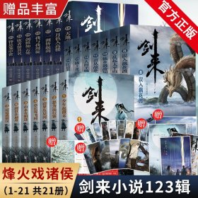 官方 剑来实体书小说全套21册 123辑 附赠丰富赠品 烽火戏诸侯雪中悍刀行书籍小说 网络古典古风仙侠玄幻武侠小说书籍