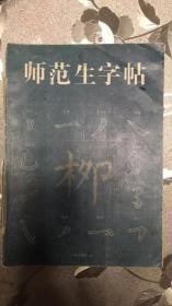 师范生字帖