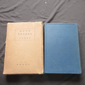 16开昭和12年民国26年布面精装本《国语詳解日本口语文法》1厚册全，王玉泉著，东京岡崎屋书店发行，精装品好——如图