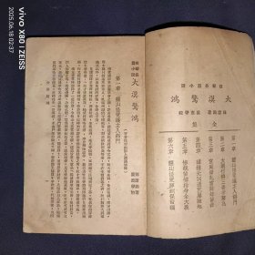 32开民国37年出版， 技擊武陕小说《大漠惊鸿》平装本一册，郑证因著，刘彙臣发行，励力出版社——如图