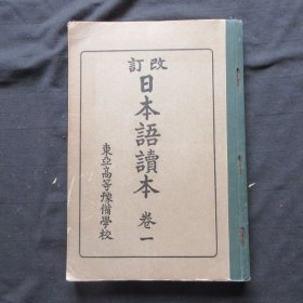 16开昭和三年民国17年版《改订日本语读本》1册全，全网首拍，东亚高等预备学校发行——如图