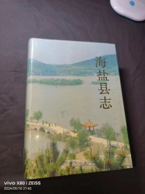 16开精装本《海盐县志》1巨册全——如图