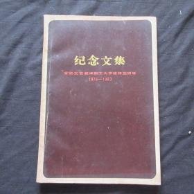 纪念文集——常识工艺美术职工大学建校五周年1978——1983——如图（书架1）