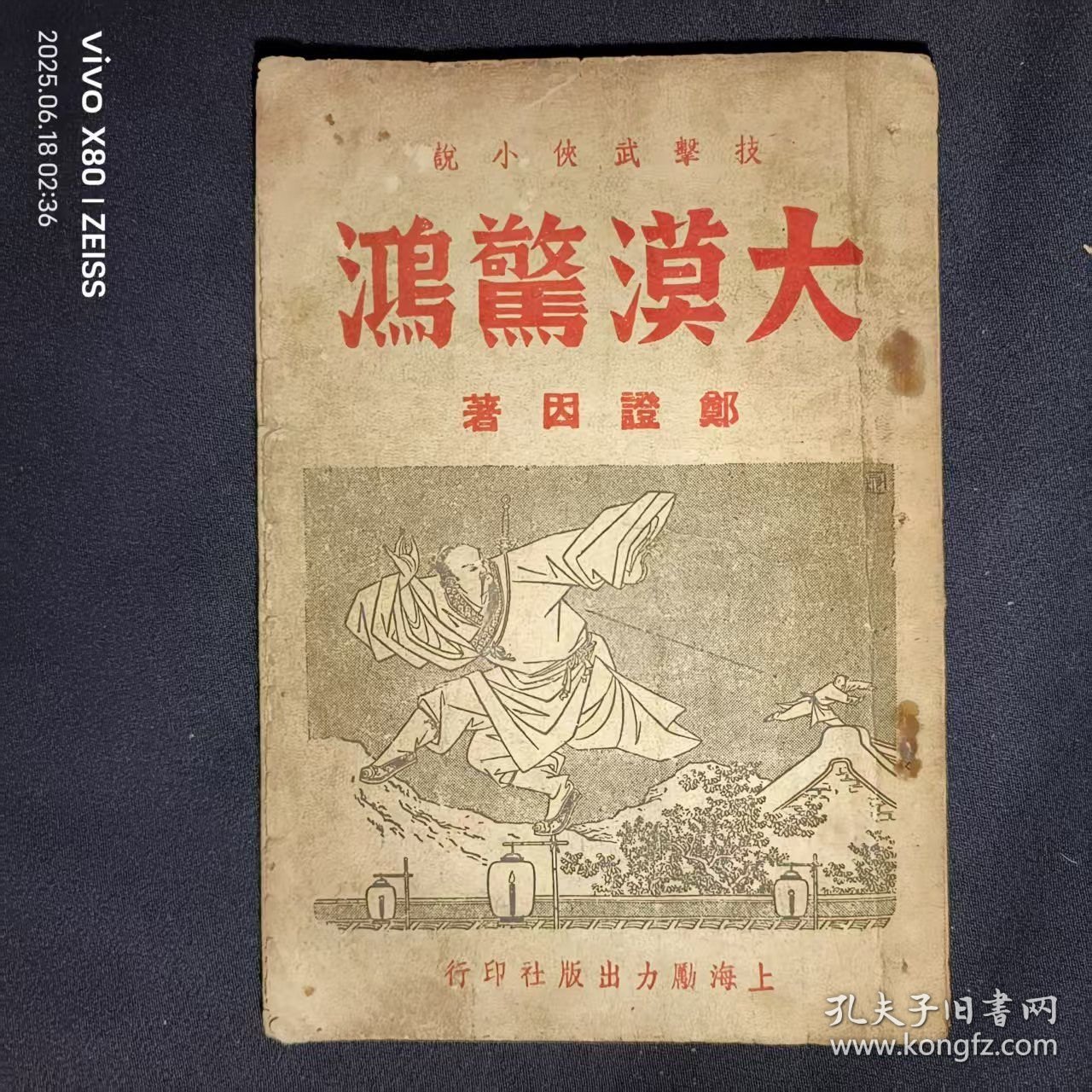 32开民国37年出版， 技擊武陕小说《大漠惊鸿》平装本一册，郑证因著，刘彙臣发行，励力出版社——如图