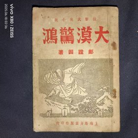 32开民国37年出版， 技擊武陕小说《大漠惊鸿》平装本一册，郑证因著，刘彙臣发行，励力出版社——如图
