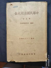 大32开民国26年初版，布面精装本《中华民国法规大全》第五册一巨厚册全，補编，四角号码索引，内有大量图表、文件 是研究历史的珍贵资料，徐百齋著，商务印书馆精印本，带原书衣——如图