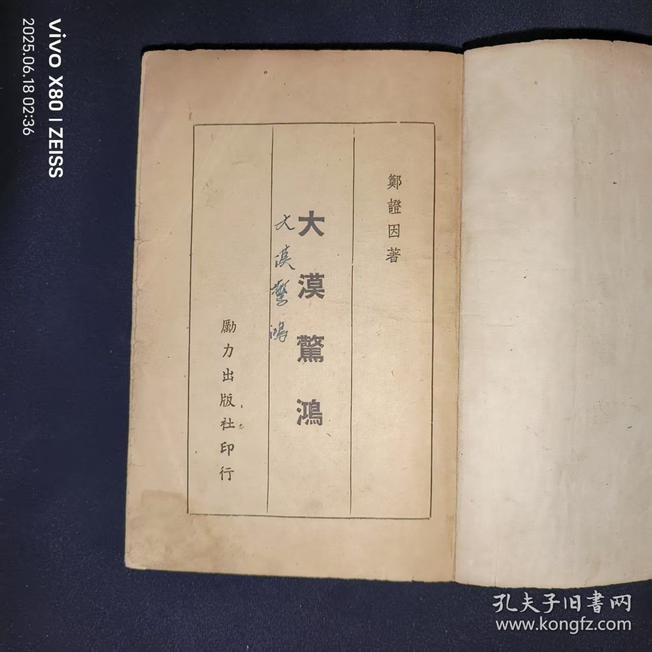 32开民国37年出版， 技擊武陕小说《大漠惊鸿》平装本一册，郑证因著，刘彙臣发行，励力出版社——如图