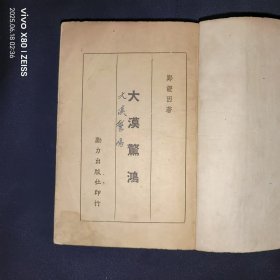 32开民国37年出版， 技擊武陕小说《大漠惊鸿》平装本一册，郑证因著，刘彙臣发行，励力出版社——如图