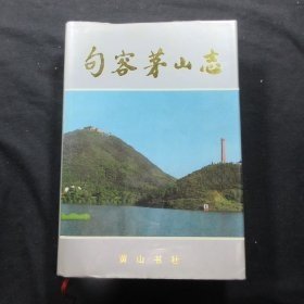 大32开精装本——句容茅山志——如图（书架1）