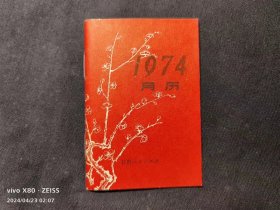 好品——1974年月历（6cm×9cm）兰州版 ——如图