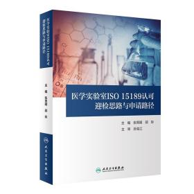 医学实验室ISO15189认可迎检思路与申请路径