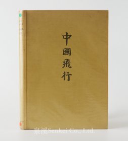 1938年《中国飞行》Chinaflug/民国时期中国各地航拍影集/精装一册全