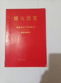 烽火负笈--河北省立中学回忆录1940-1952