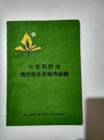 中草药防治慢性病多发病传染病