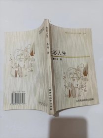 七彩人生