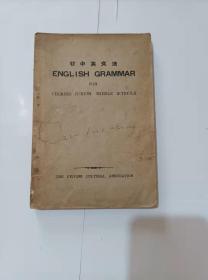 初中英文法