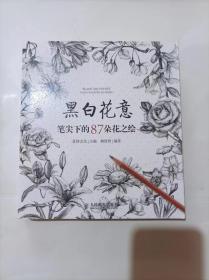 黑白花意