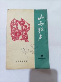 山西歌声 1959.2