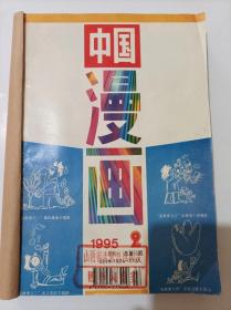 中国漫画1995年2-12期