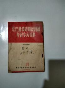 党在过渡时期总路线学习参考资料
