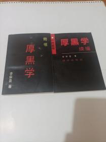 厚黑学   厚黑学续编