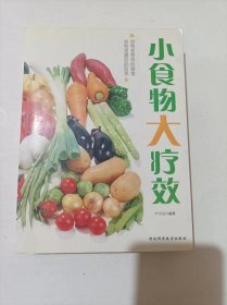 小食物大疗效