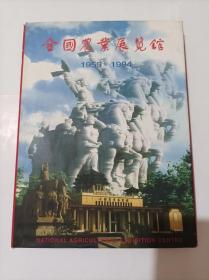 全国农业展览馆画册1959-1994