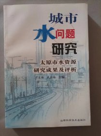 城市水问题研究---太原市水资源研究成果及评析