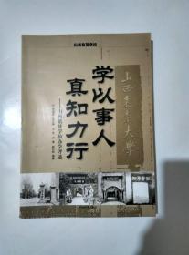 学以事人 真知力行---山西铭贤学校办学评述