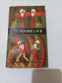民间情歌三百首