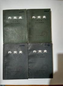 外交史 第二卷第三卷