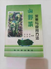 山野菜采集与食用方法