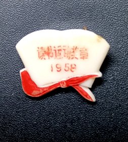 1958年.红领巾读书运动奖章.