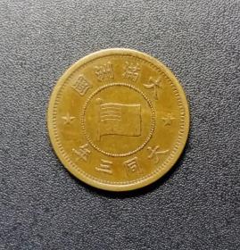 1934年，大同三年壹分黄亮美品评级盒子币.