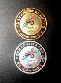 2008北京申奥成功纪念章一对两枚全品