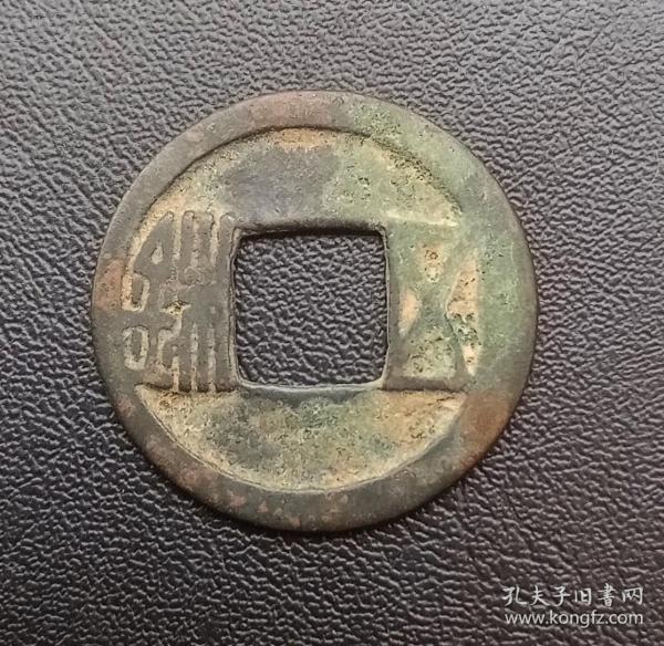 隋代五铢美品。