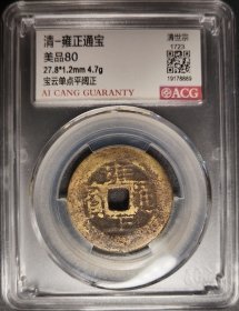 清代，雍正通宝宝云平阔正美品80分，爱藏评级。