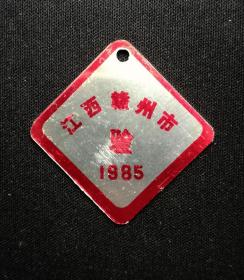 1985年，江西赣州市自行车年检平牌美品