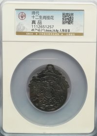 清代.麒麟送子花钱真品公博评级.