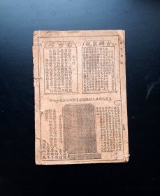 民国时期.石印《推背图》.说