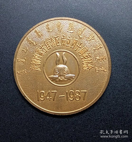 1987年.内蒙古自治区成立40周年纪念大铜章美品