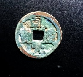 唐代.乾元当五十重轮.