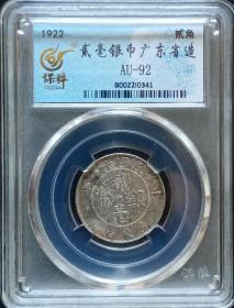 1922年，广东贰毫银币好品AU92