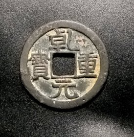 唐代.乾元重宝背重轮当五十好品.
